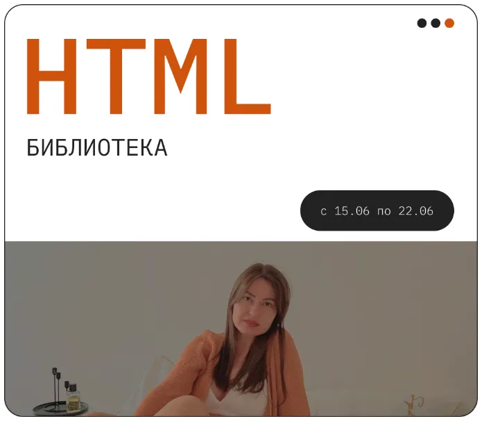 Скачать курс «НТМL библиотека (Сара Гараева)» — слив курса