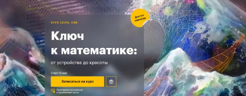Скачать курс «[Level One] Ключ к математике: от устройства до красоты (Роман Олейников)» — слив курса