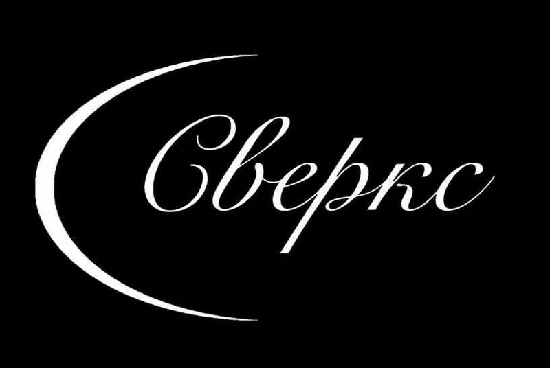 Скачать курс «Формула внушения. Техники мгновенного наведения транса (Дмитрий Сверкс)» — слив курса