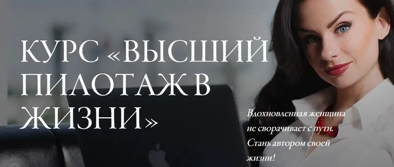 Скачать курс «Высший пилотаж в жизни (Светлана Керимова)» — слив курса