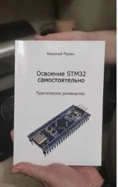 Скачать курс «[NRelectronics] Освоение STM32 самостоятельно (Николай Русин)» — слив курса