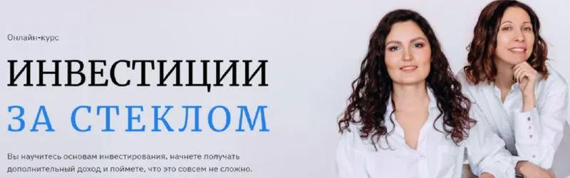 Скачать курс «Инвестиции за стеклом. Тариф - Я сам (Ольга Сабитова, Анна Громова)» — слив курса