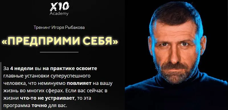 Скачать курс «Предприми себя (Игорь Рыбаков)» — слив курса