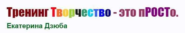 Скачать курс «Творчество - это просто (Екатерина Дзюба)» — слив курса