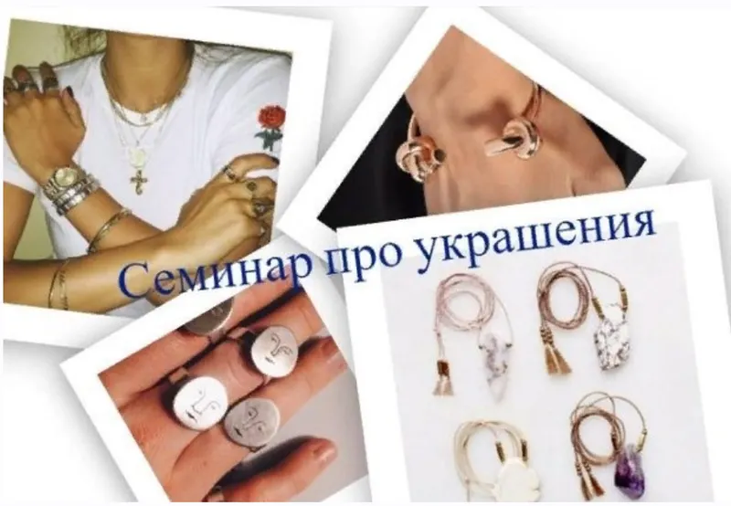 Скачать курс «Как носить украшения и какие покупать? (Янина Цыбульская)» — слив курса