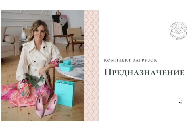 Скачать курс «Загрузки Предназначение (Мария Денисова)» — слив курса