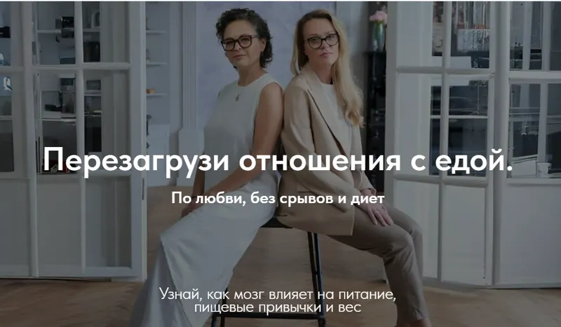 Скачать курс «Перезагрузи отношения с едой. Тариф Самостоятельный (Марина Баяндина, Светлана Сарапкина)» — слив курса