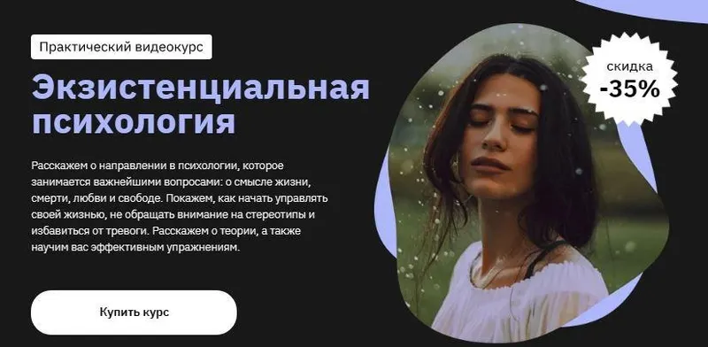 Скачать курс «Экзистенциальная психология (София Мордвинкин)» — слив курса