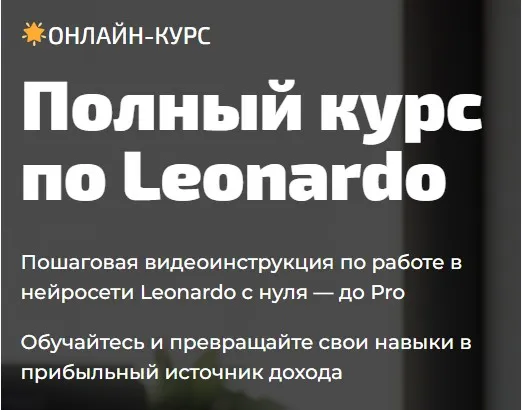 Скачать курс «[marketbox] Полный курс по Leonardo (Юлия Литвина)» — слив курса