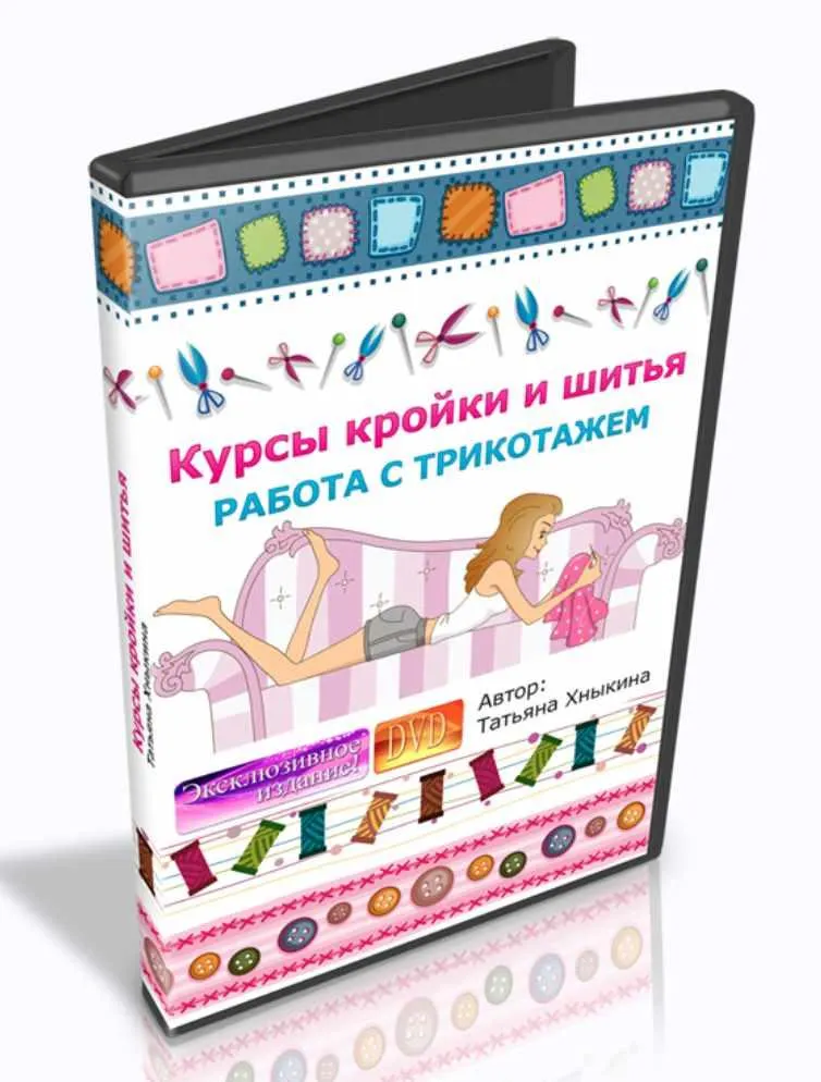 Скачать курс «Курсы кройки и шитья. Работа с трикотажем (Татьяна Хныкина)» — слив курса