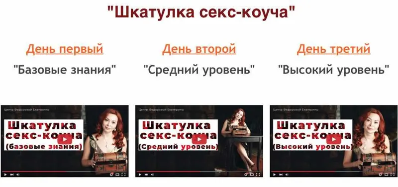 Скачать курс «Шкатулка секс-коуча (Екатерина Федорова)» — слив курса