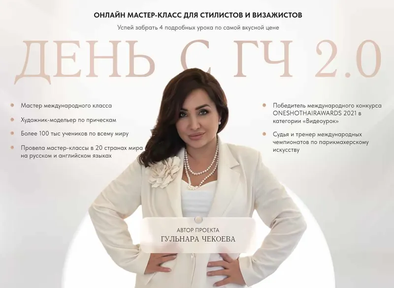 Скачать курс «День с ГЧ 2.0 (Гульнара Чекоева)» — слив курса
