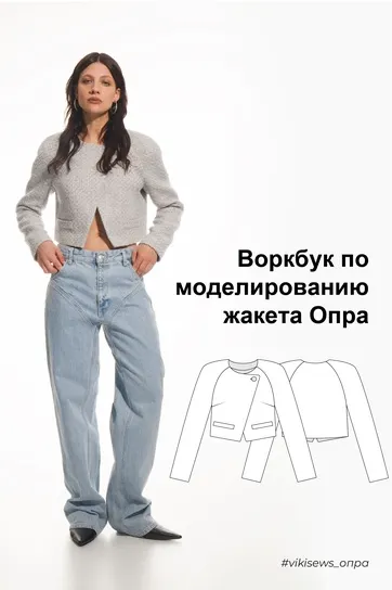 Скачать курс «[Vikisews] Воркбук по моделированию выкройки жакет Опра (Вика Ракуса)» — слив курса