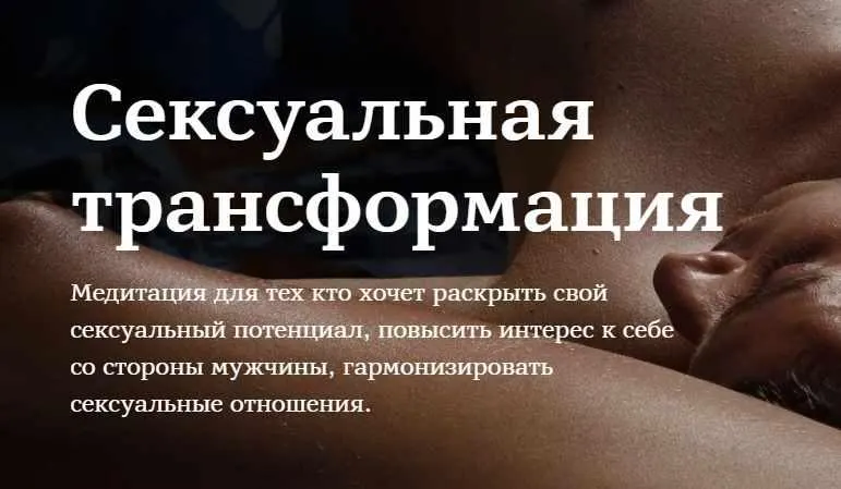 Скачать курс «Сексуальная трансформация (Марина Чернова)» — слив курса