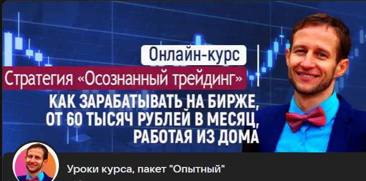 Скачать курс «Стратегия Осознанный трейдинг. Пакет Опытный (Юрий Гольчиков)» — слив курса