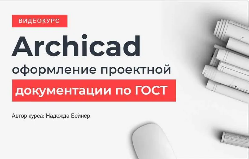 Скачать курс «[Школа Алексея Меркулова] Archicad оформление проектной документации по Гост (Надежда Бейнер)» — слив курса