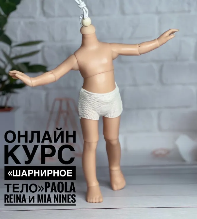 Скачать курс «Шарнирное тело Paola Reina, Mia Nines (Евгения Кулагина)» — слив курса