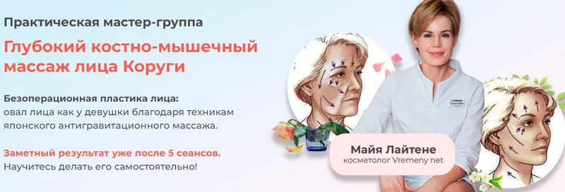 Скачать курс «[vremeny.net] Глубокий костно-мышечный массаж лица Коруги (Майя Лайтене)» — слив курса