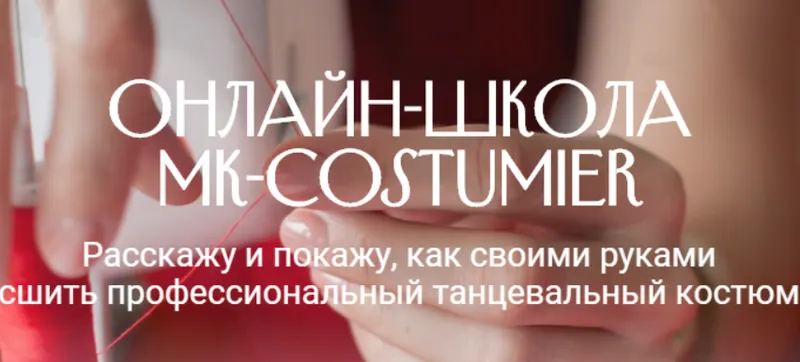 Скачать курс «[MK-costumier] Мастер-класс «30 Способов обработки низа юбок для танцев» (Марина Клевакина)» — слив курса