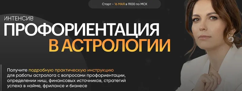 Скачать курс «[Lablife] Профориентация в астрологии (Анастасия Жукова)» — слив курса