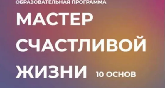 Скачать курс «Курс «10 основ. Мастер счастливой жизни» Транскрибация + аудио (Инна Тлиашинова)» — слив курса