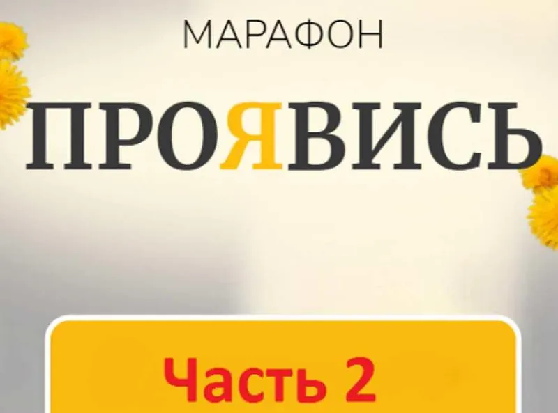 Скачать курс «Марафон Проявись. Часть 2 (Марина Кульпина)» — слив курса