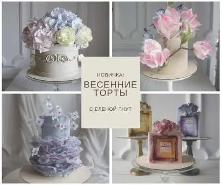 Скачать курс «[Bakerschool] Весенние торты (Елена Гнут)» — слив курса