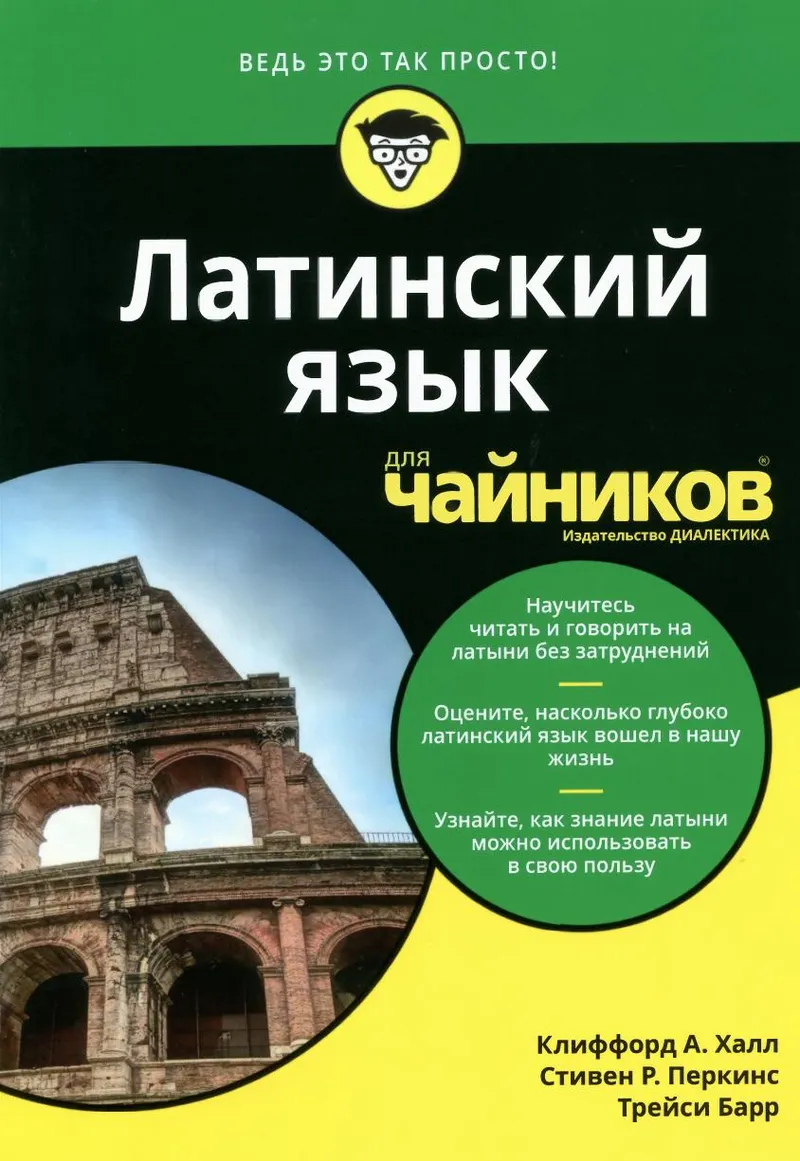 Скачать курс «Латинский язык для чайников (Клиффорд Халл, Трейси Барр)» — слив курса