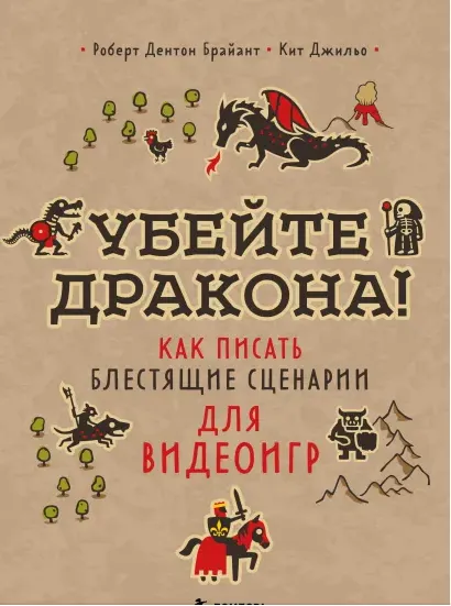 Скачать курс «Убейте дракона! Как писать блестящие сценарии для видеоигр (Роберт Дентон Брайант, Кит Джильо)» — слив курса