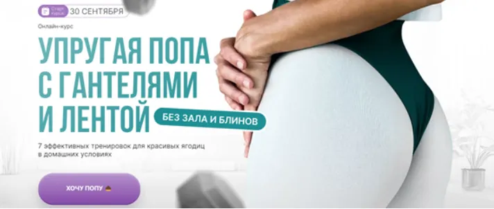 Скачать курс «Упругая попа с гантелями и лентой без зала и блинов. Тариф Стандарт (Дарья Орлова)» — слив курса