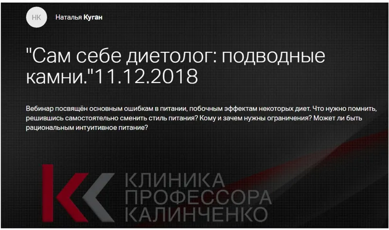 Скачать курс «[Клиника Калинченко] Сам себе диетолог: подводные камни (Наталья Куган)» — слив курса