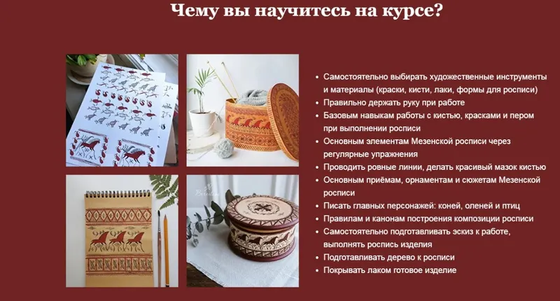 Скачать курс «Мезенская роспись (Катерина Малахова)» — слив курса