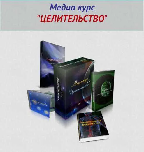 Скачать курс «Медиа-курс "Целительство" (Александр Аверин)» — слив курса