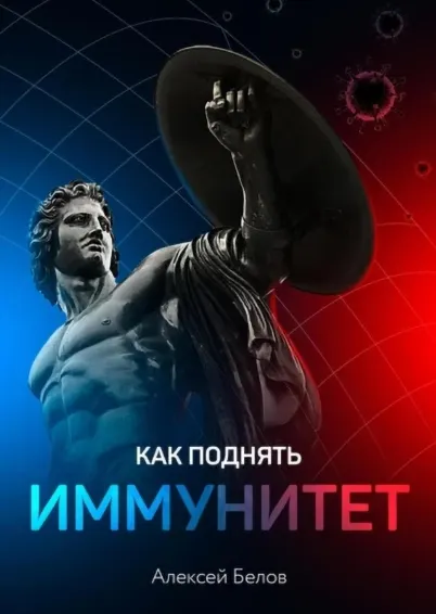 Скачать курс «Как поднять иммунитет (Алексей Белов)» — слив курса