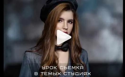 Скачать курс «Съёмка в темных студиях (Полина Дятлова)» — слив курса