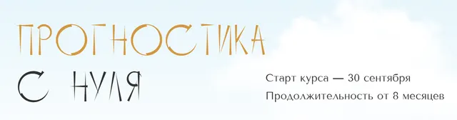 Скачать курс «[polunina_pro] Прогностика с нуля. Тариф Самостоятельный. 3 месяц (Юлия Полунина)» — слив курса