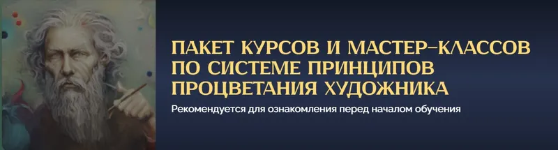 Скачать курс «Принцип Процветания Художника (Арон Оноре)» — слив курса