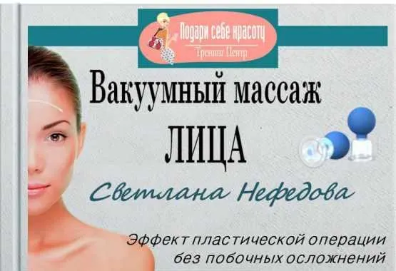 Скачать курс «Вакуумный массаж лица (Светлана Нефедова)» — слив курса