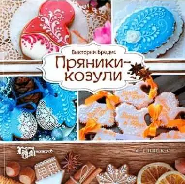 Скачать курс «Пряники-козули (Виктория Бредис)» — слив курса