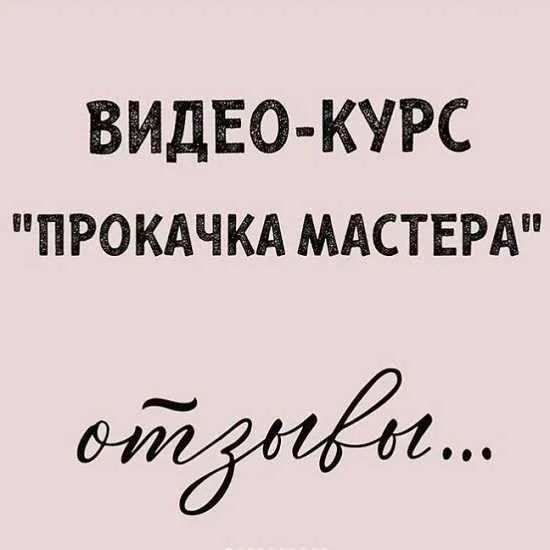 Скачать курс «Ресницы Интенсив 2.0 «Прокачка мастера» (Наталия Софьянопуло)» — слив курса