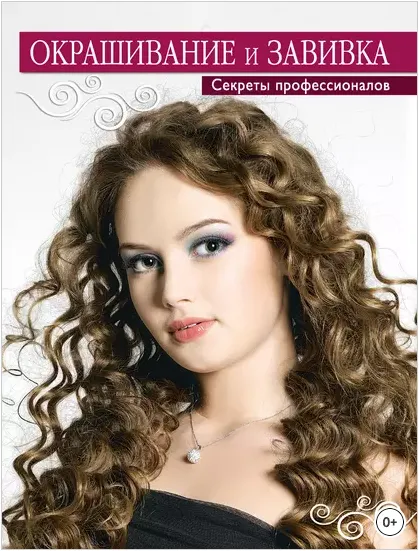 Скачать курс «Окрашивание и завивка. Секреты профессионалов (Татьяна Барышникова)» — слив курса
