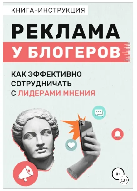 Скачать курс «Реклама у блогеров. Как эффективно сотрудничать с лидерами мнения (Катерина Жалевич)» — слив курса
