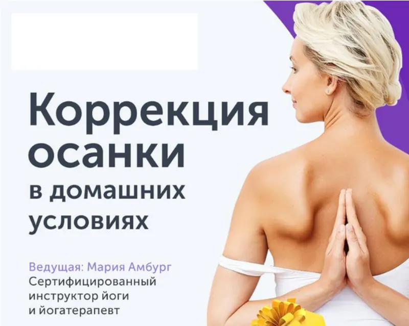 Скачать курс «[Ревитоника] Коррекция осанки в домашних условиях  (Мария Амбург)» — слив курса