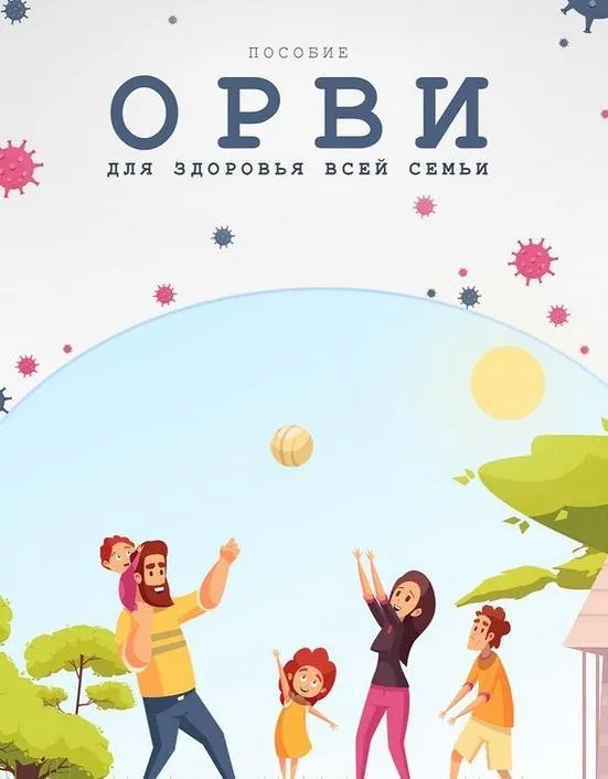 Скачать курс «Пособие ОРВИ для здоровья всей семье (Екатерина Синицына)» — слив курса