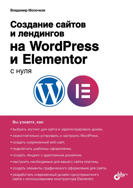 Скачать курс «Создание сайтов и лендингов на WordPress и Elementor с нуля (Владимир Молочков)» — слив курса