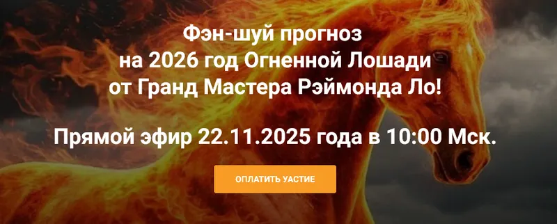 Скачать курс «Фэн-шуй прогноз на 2026 год Огненной Лошади (Рэймонд Ло)» — слив курса