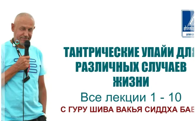 Скачать курс «[Центр Шивы] Тантрические упайи для различных случаев в жизни. Часть 4 (Шива)» — слив курса