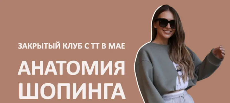 Скачать курс «[Школа шопинга] Закрытый клуб Анатомия шопинга. Май (Татьяна Тимофеева)» — слив курса