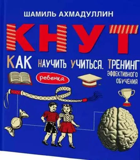 Скачать курс «Кнут. Как научить ребенка учиться. Тренинг эффективного обучения (Шамиль Ахмадуллин)» — слив курса