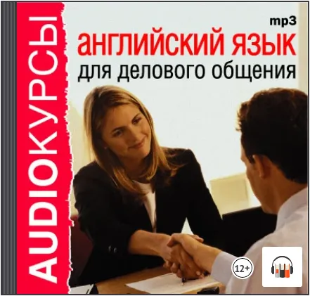 Скачать курс «Английский язык для делового общения. Аудиокнига (Коллектив авторов)» — слив курса